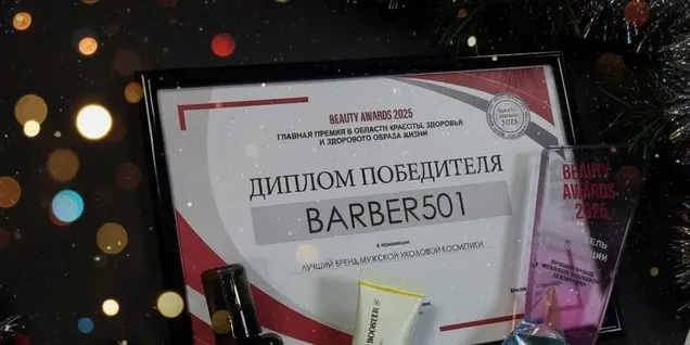 Barber501 победил в Beauty AWARDS 2025