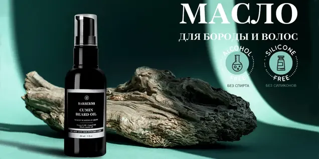 Новинка! Barber501 Cumin Beard Oil