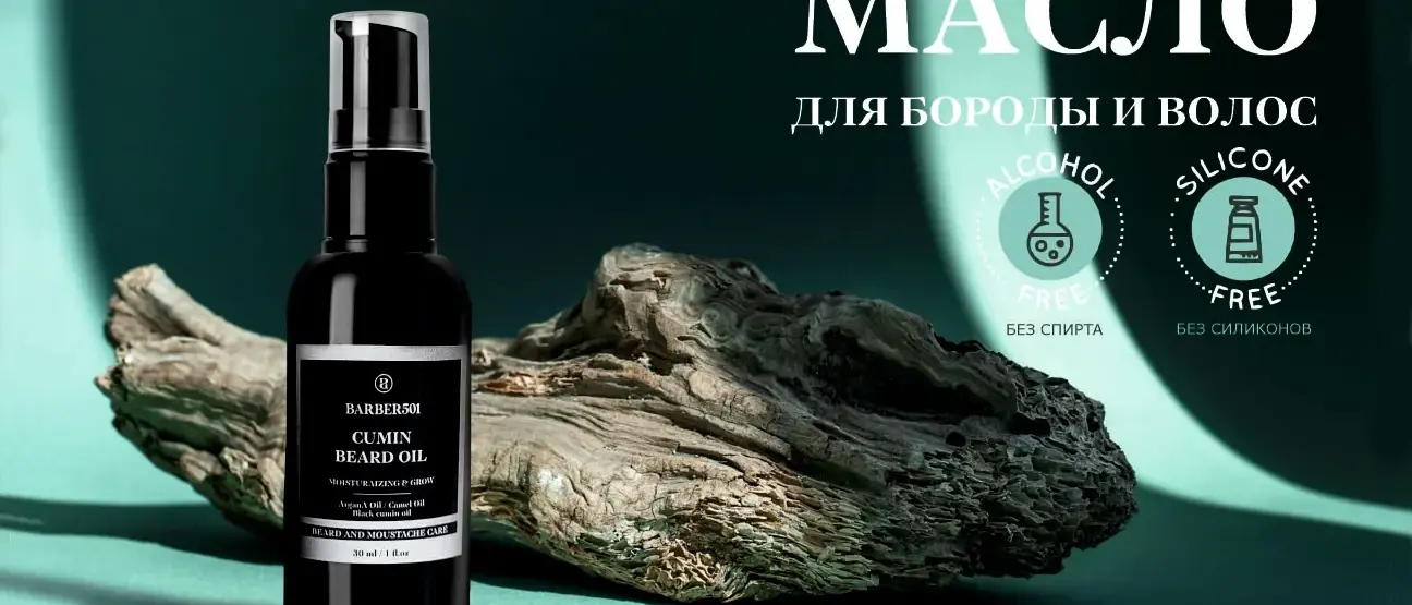 Новинка! Barber501 Cumin Beard Oil