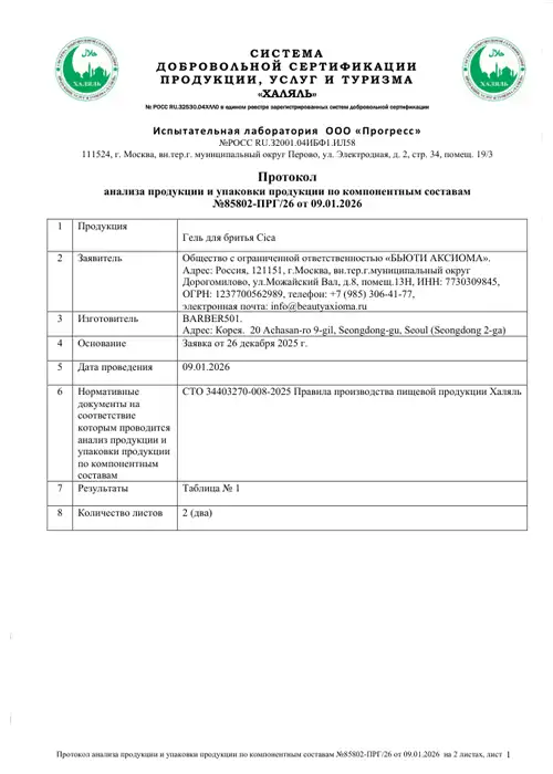 Протокол анализа продукции Barber501